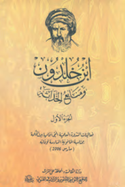 IBN KHALDOUN WA MANABAA HADATHA 2 VOLUME