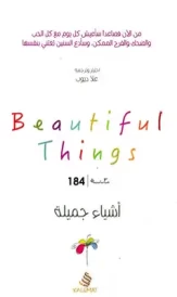 أشياء جميلة