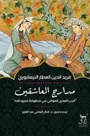 مدارج العاشقين