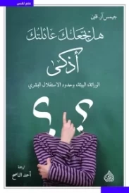 هل تجعلك عائلتك أذكى ؟
