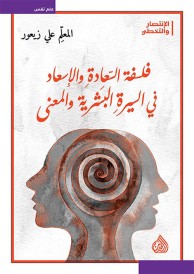 فلسفة السعادة