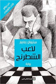 لاعب الشطرنج
