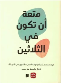 متعة أن تكون في الثلاثين