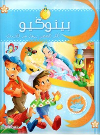 بينوكيو