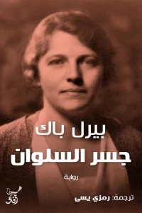 جسر السلوان