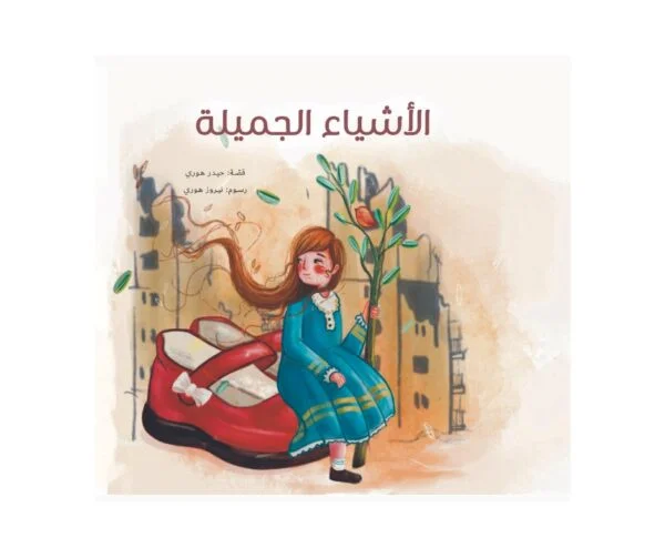 الأشياء الجميلة