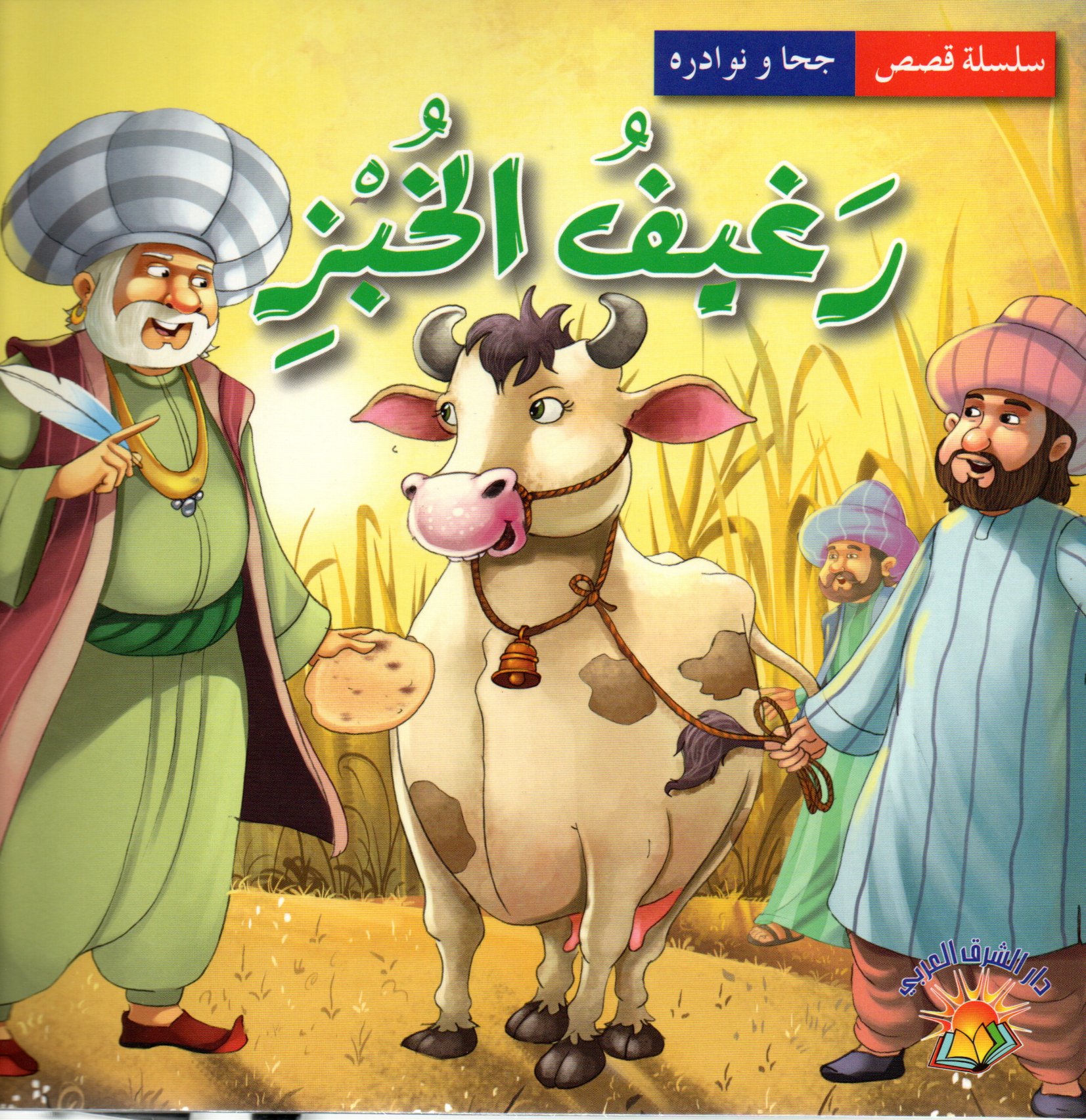 رغيف الخبز