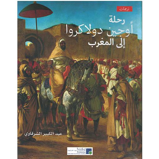 رحلة اوجين دولاكروا الى المغرب