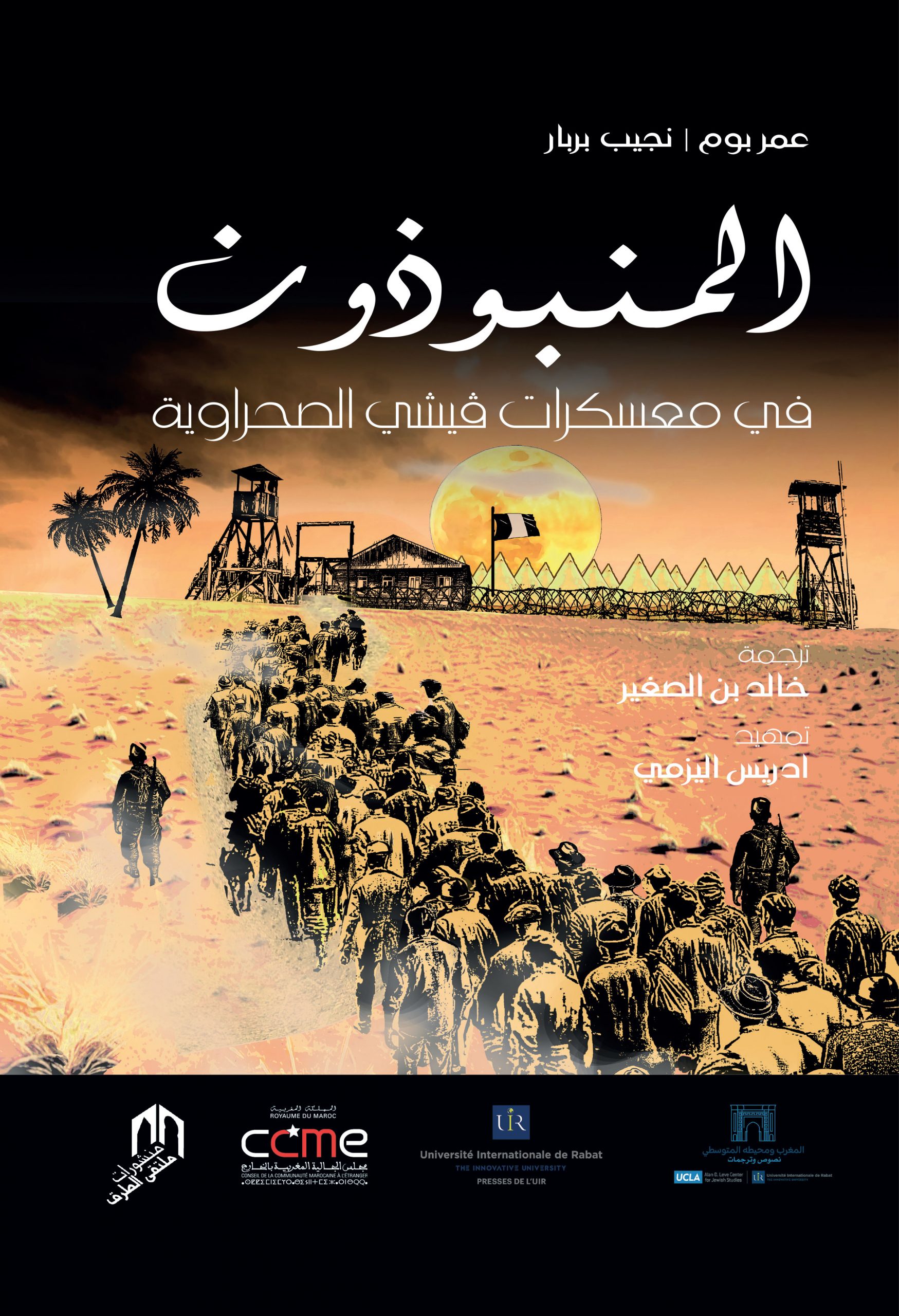 المنبذون