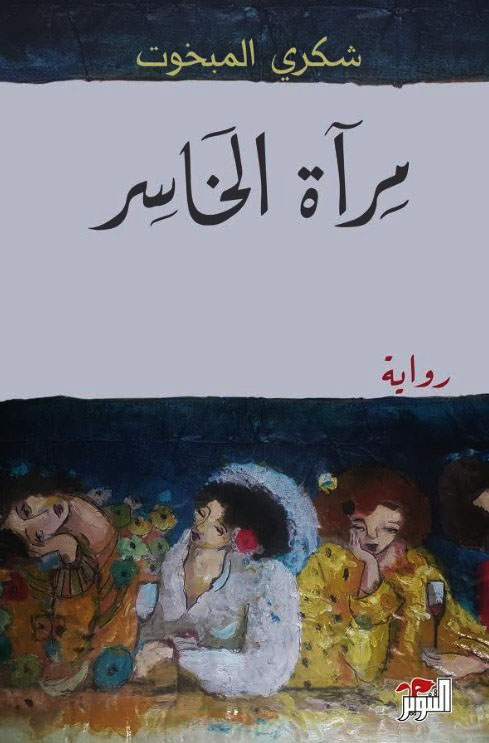 مرآة الخاسر