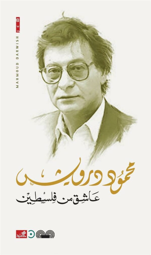 عاشق من فلسطين