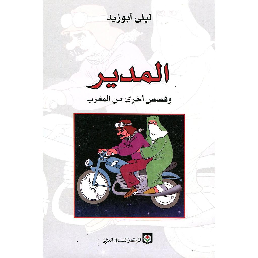 المدير - ليلى أبو زيد