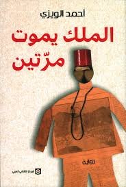 ‏الملك يموت مرتين :‏
