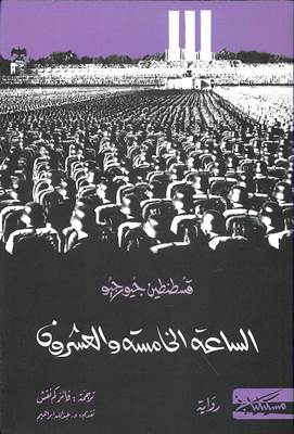 الساعة الخامسة والعشرون