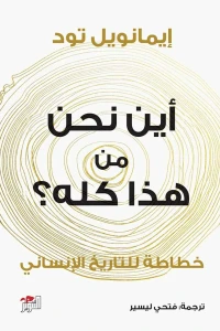 أين نحن من هذا كله؟