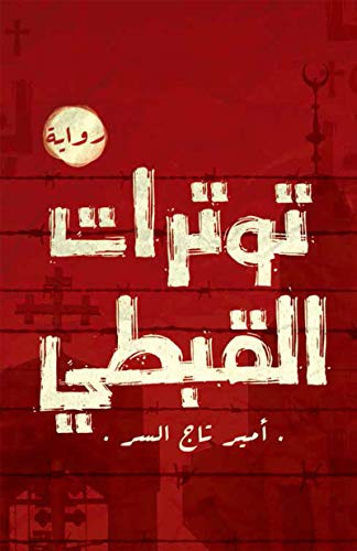 ‏توترات القبطي :‏