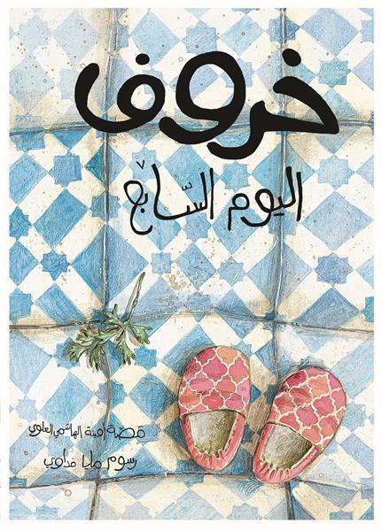 Kharouf al yawm assabei ; le mouton du septième jour (édition en arabe)