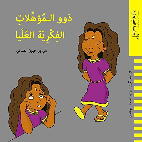 Haut potentiel intellectuel (édition en arabe)