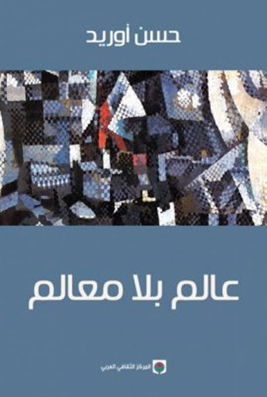 عـالـم بـلا مـعـالـم