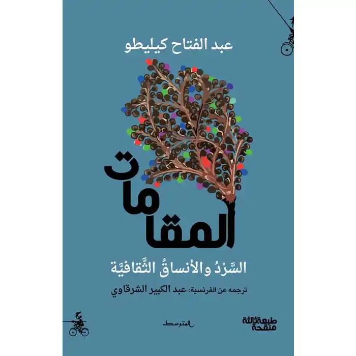 المقامات، السرد والأنساق الثقافية