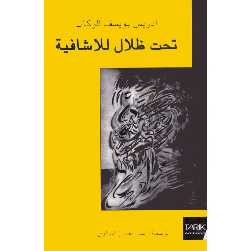 تحت ظلال للا شافية