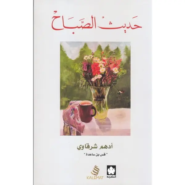 HADITH SABAH حديث الصباح