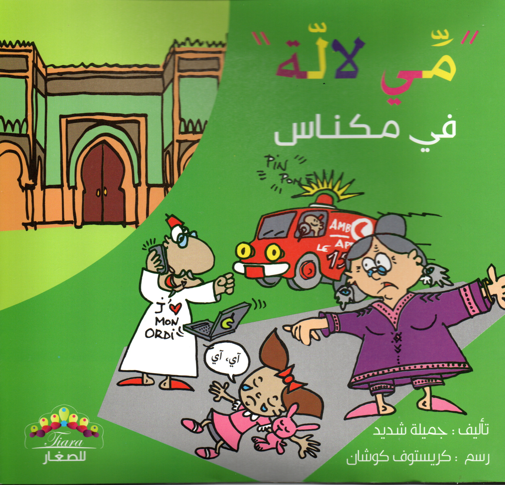 مي لالة في مكناس