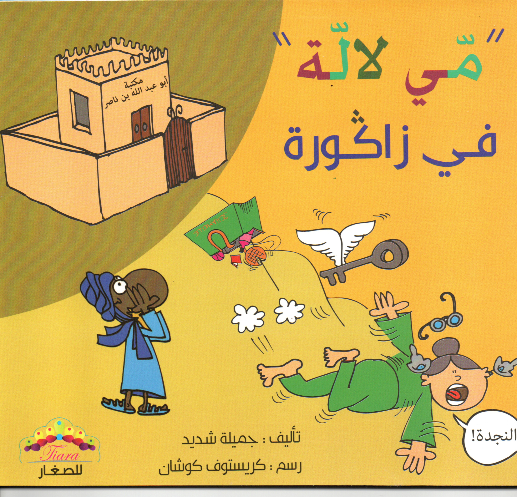 مي لالة في زاكورة