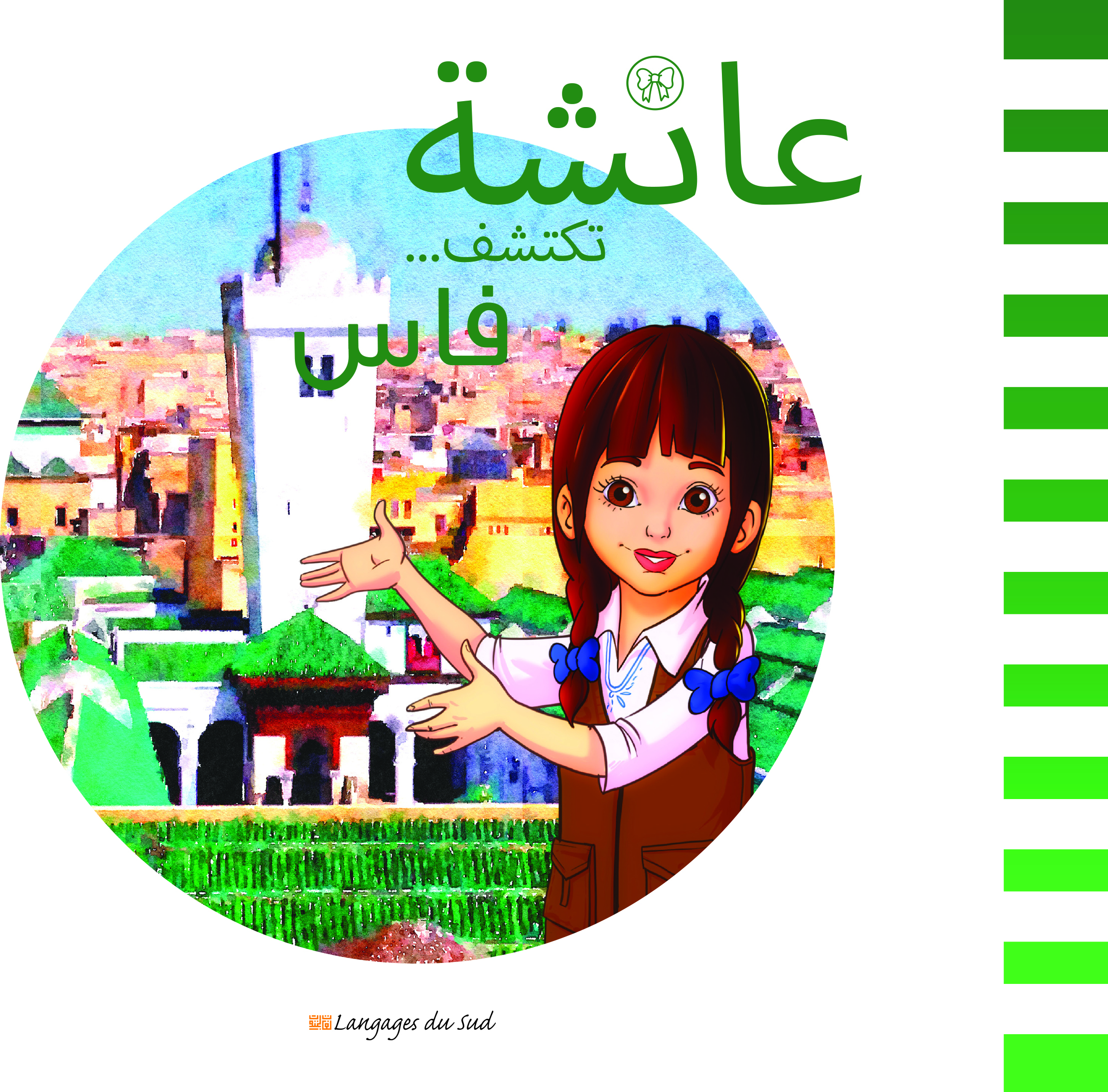 عائشة تكتشف فاس