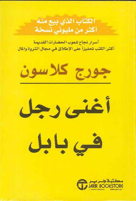 أغنى رجل في بابل