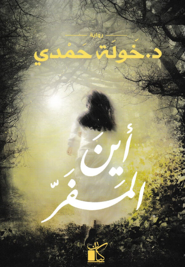 أين المفر