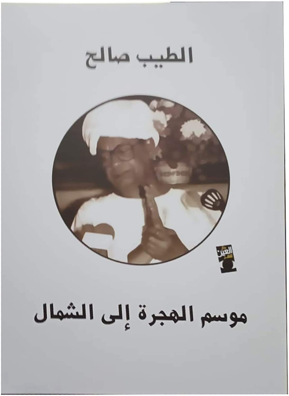 MAWSSIM HIJRA ILA CHAMAL  موسم الهجرة إلى الشمال