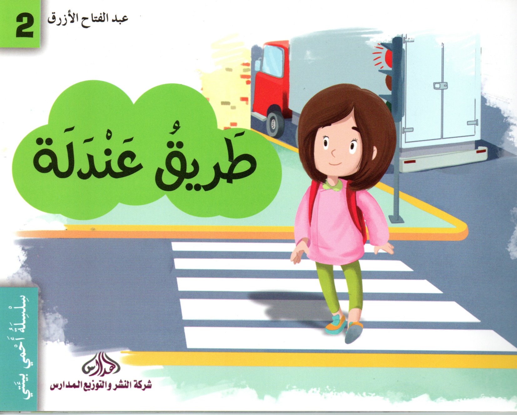 طريق عندلة