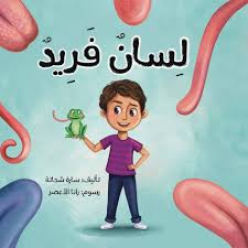 لسان فريد