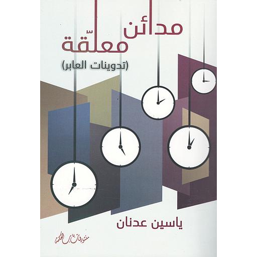 ‏مدائن معلقة