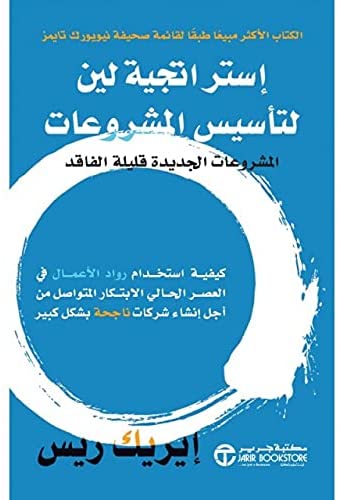 استراتيجية لين لتأسيس المشروعات للمؤلف ايريك ريس، المشروعات الجديدة قليلة الفاقد