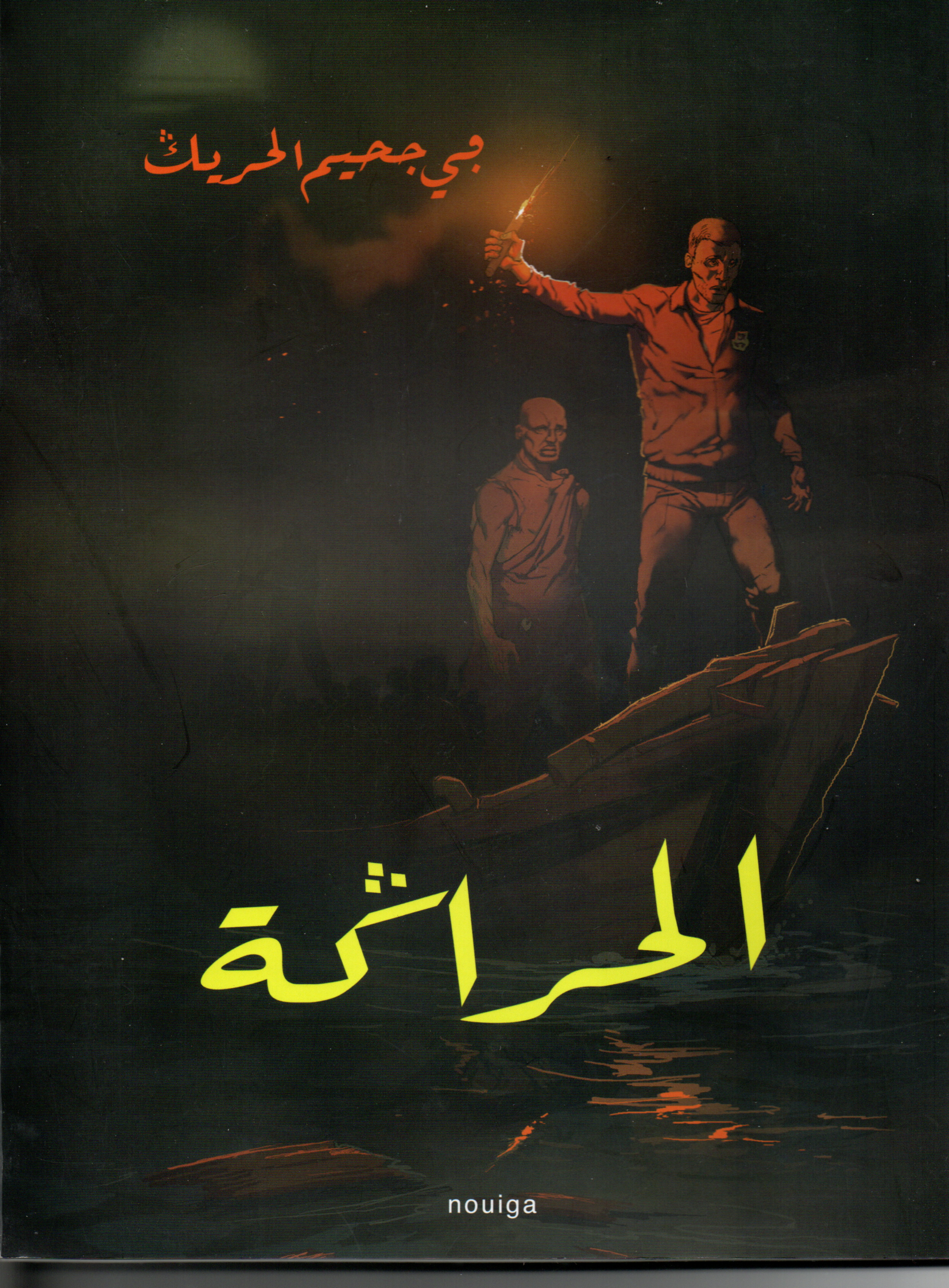 الحراقة