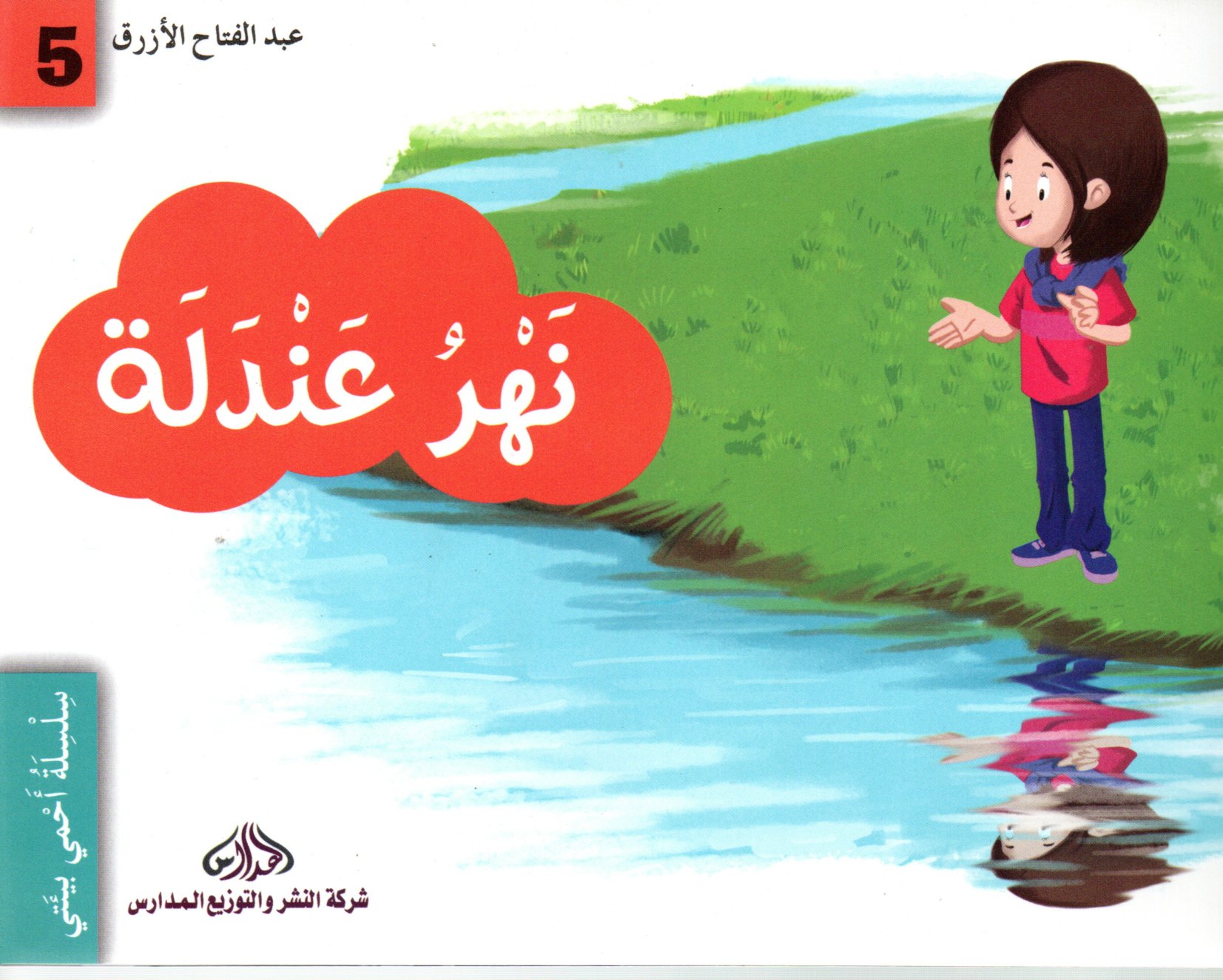 نهر عندلة