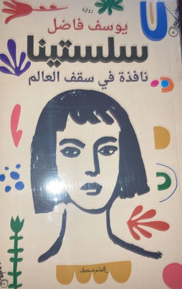 سلستينا