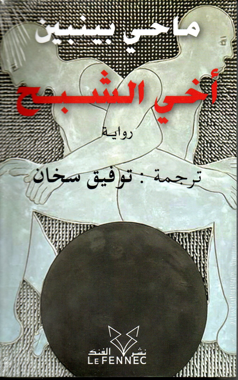 أخي الشبح
