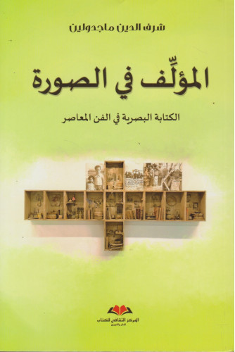 المؤلف في الصورة