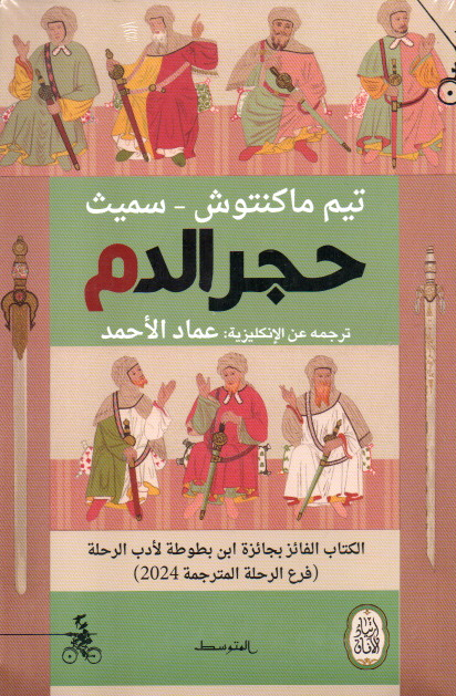 حجر الدم