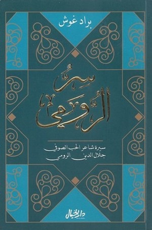 سر الرومي