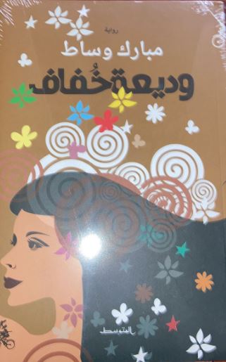 وديعة خفاف