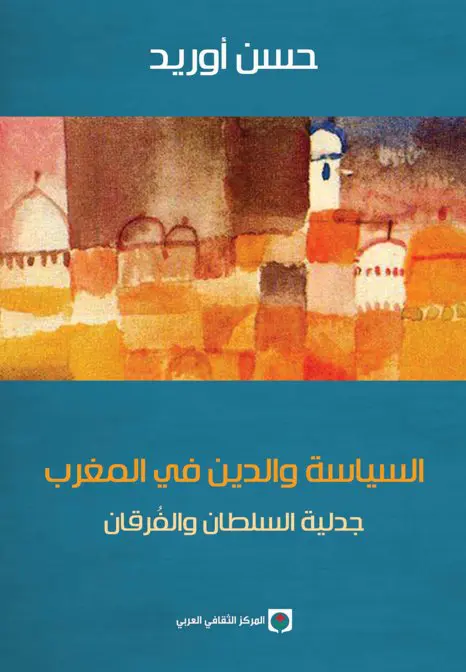 السياسة والدين في المغرب