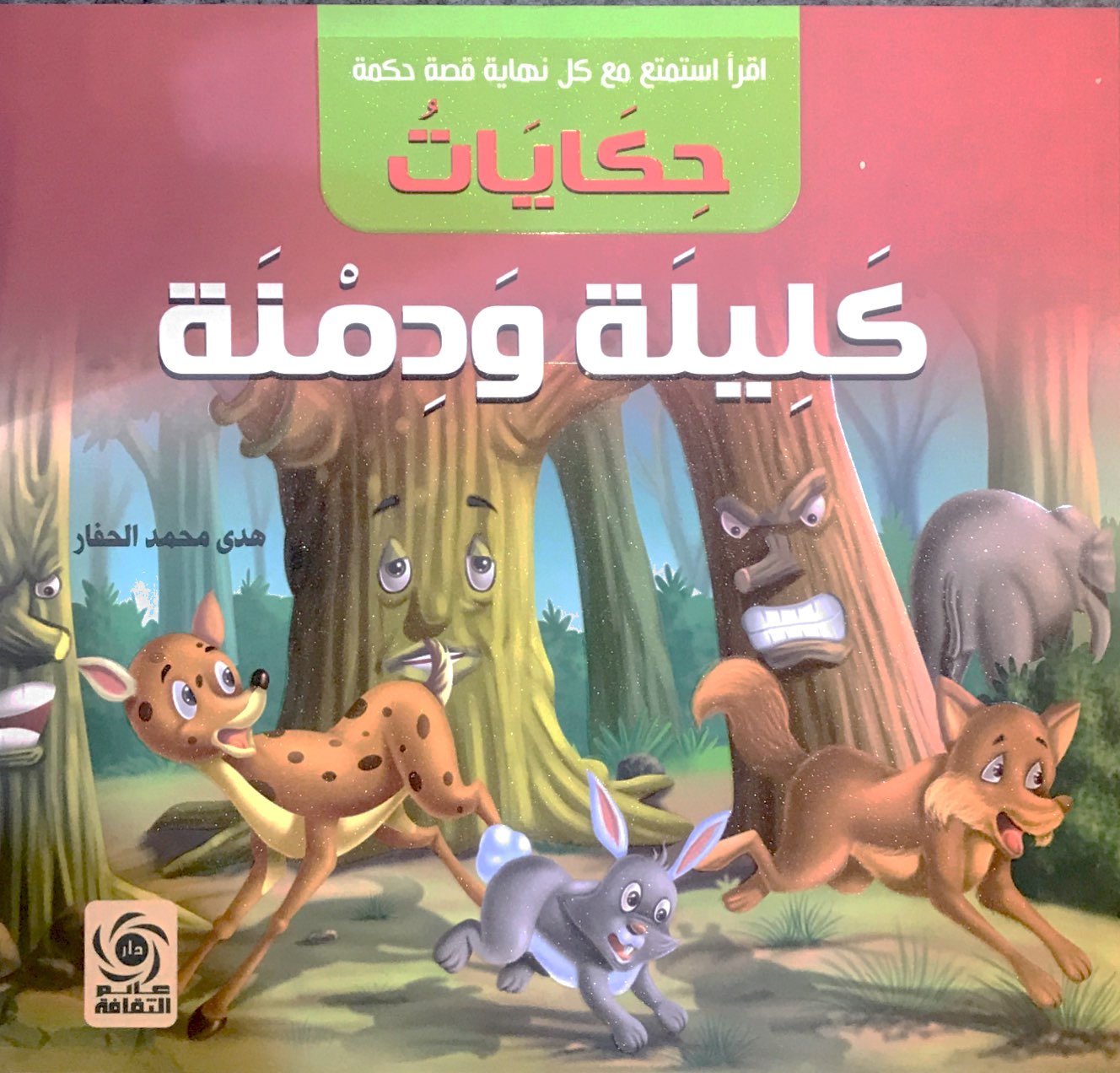 حكايات كليلة ودمنة