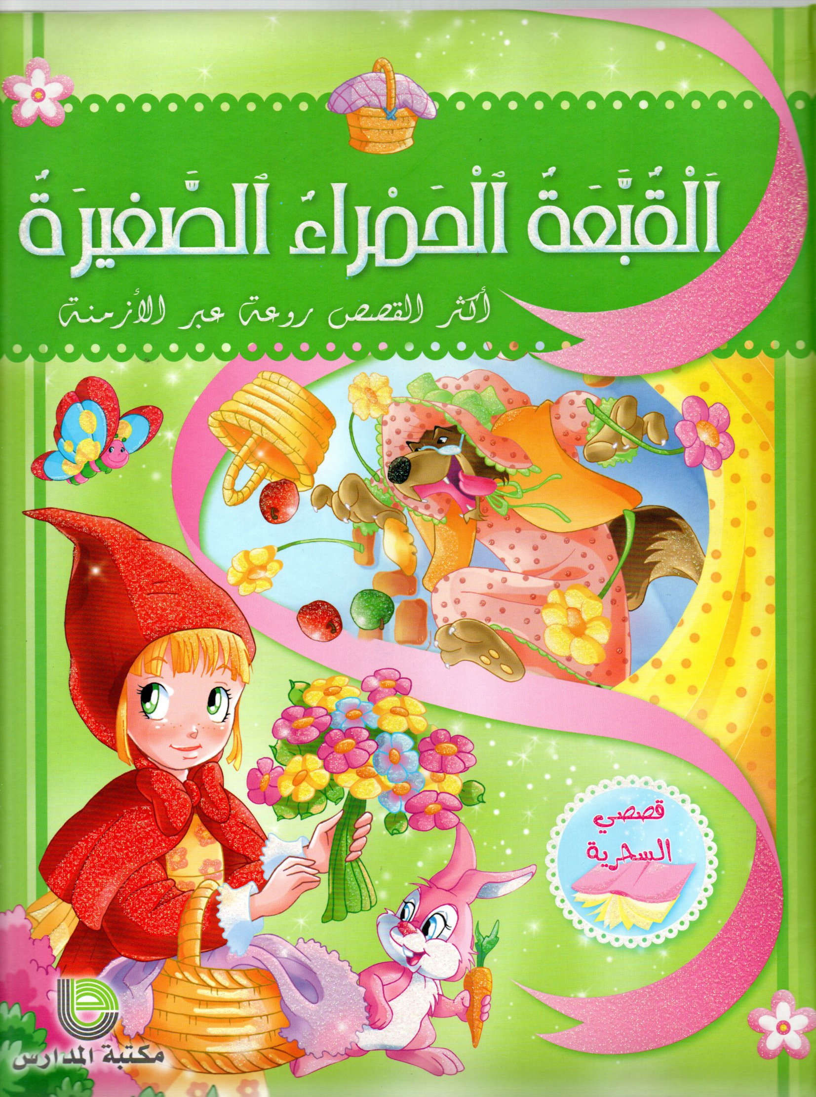 القبعة الحمراء الصغيرة