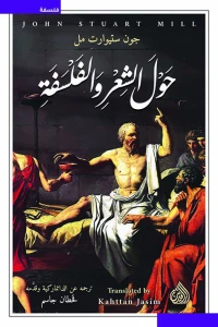حول الشعر والفلسفة