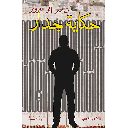حكاية جدار