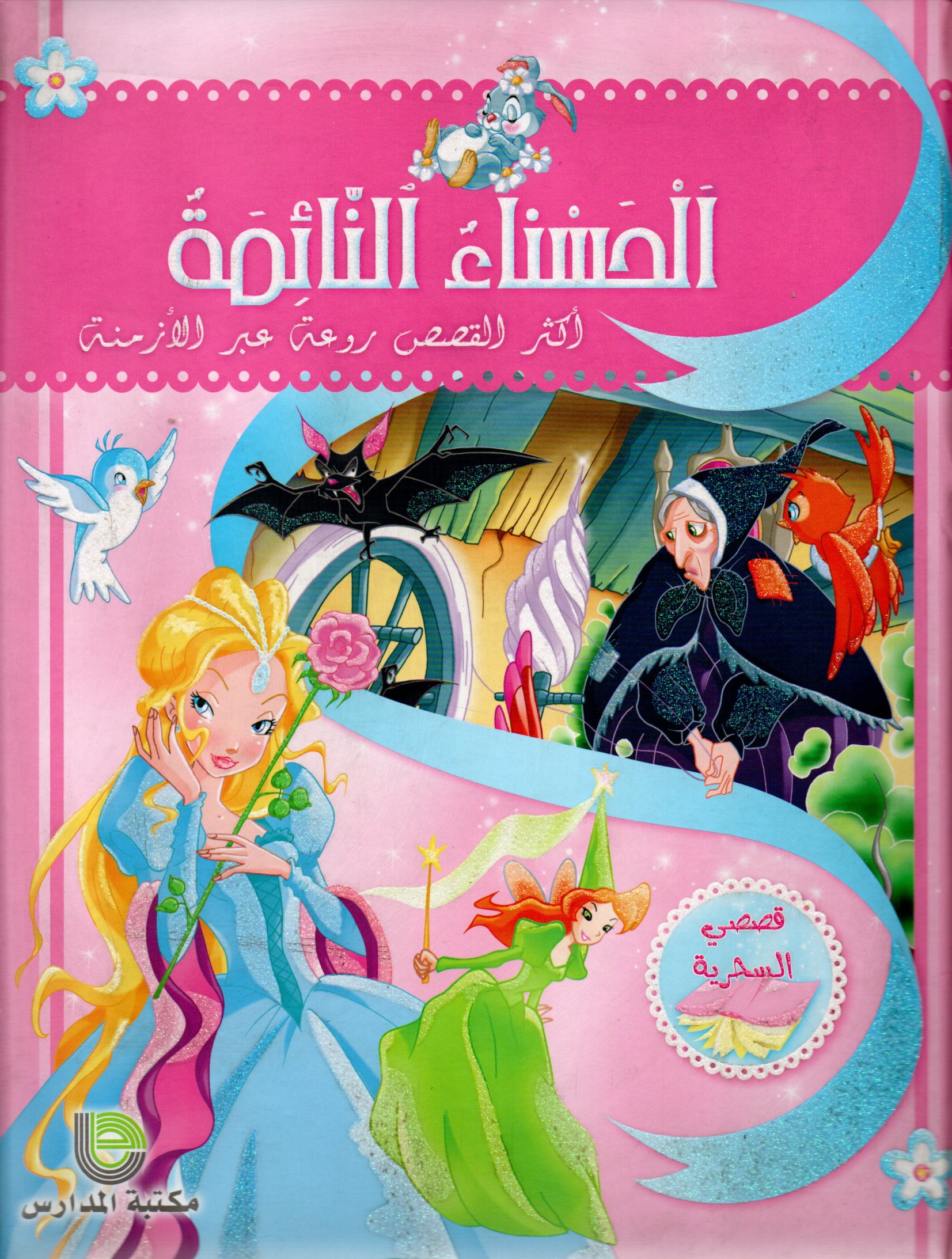 الحسناء النائمة
